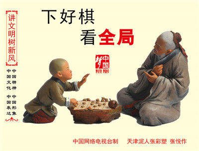 下好棋 看全局-01.jpg